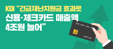 5. KDI “긴급재난지원금 효과로 신용·체크카드 매출액 4조원 늘어”