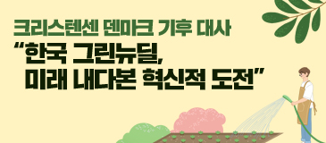 6. 크리스텐센 덴마크 기후 대사 “한국 그린뉴딜, 미래 내다본 혁신적 도전”
