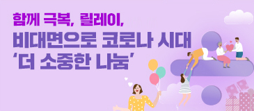 7. (공감) 함께 극복, 릴레이, 비대면으로 코로나 시대 ‘더 소중한 나눔’