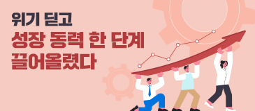 8. (공감) 위기 딛고 성장 동력 한 단계 끌어올렸다