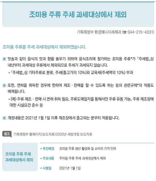 조미용 주류 주세과세대상에서 제외/ 추진배경 조미용 주류 생산 활성화 및 소비자 가격 인하/ 주요내용 주미용 주류 주세 과세대상에서 제외/ 시행일 2021년 1월 1일