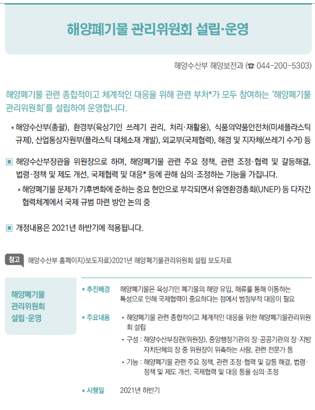해양폐기물 관리위원회 설립·운영/ 해양폐기물 관련 종합적이고 체계적인 대응을 위해 관련 부처가 모두 참여하는 '해양폐기물관리위원회'를 설립하여 운영합니다.