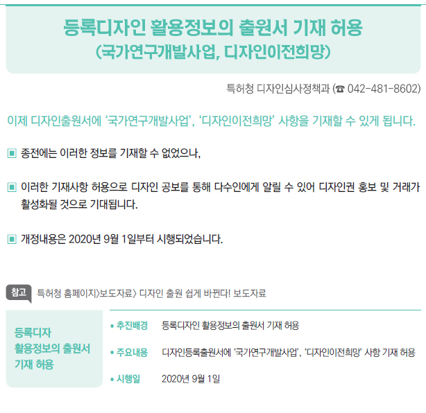 등록디자인 활용정보의 출원서 기재 허용▶/ 추진배경 등록디자인 활용정보의 출원서 기재 허용/ 주요내용 디자인등록출원서에 ‘국가연구개발사업’, ‘디자인이전희망’ 사항 기재 허용/ 시행일 2020년 9월 1일