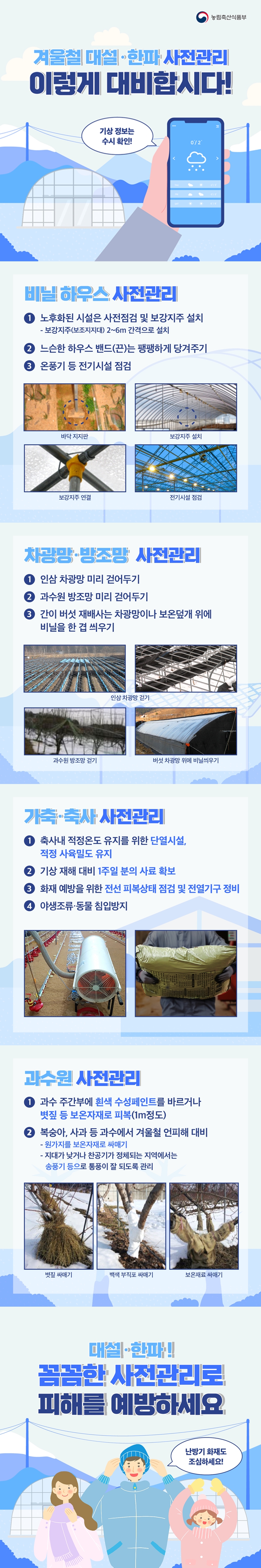겨울철 대설·한파 사전관리 이렇게 대비합시다! 비닐 하우스, 차광망·방조망, 가축·축사, 과수원 사전관리법에 대해 알아봐요! 하단내용 참조