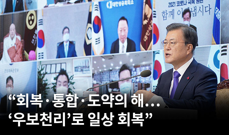 1. 문 대통령 신년인사회 인사말 “회복·통합·도약의 해… ‘우보천리’로 일상 회복”