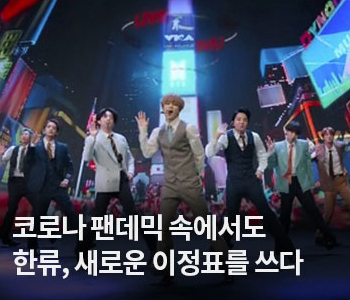 2. 코로나 팬데믹 속에서도 한류, 새로운 이정표를 쓰다