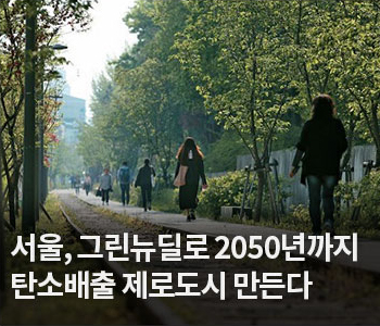 3. 서울, 그린뉴딜로 2050년까지 탄소배출 제로도시 만든다