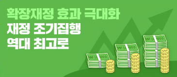 2. 확장재정 효과 극대화…재정 조기집행 역대 최고로 