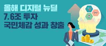 3. 올해 디지털 뉴딜 7.6조 투자 국민체감 성과 창출