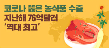 5. 코로나 뚫은 농식품 수출… 지난해 76억달러 ‘역대 최고’