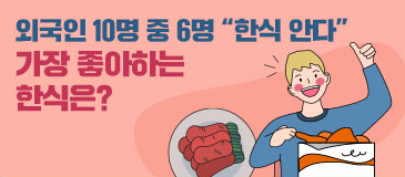 6. 외국인 10명 중 6명 “한식 안다” 가장 좋아하는 한식은?