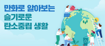 7. 만화로 알아보는 슬기로운 탄소중립 생활