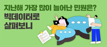 8. 지난해 가장 많이 늘어난 민원은? 빅데이터로 살펴보니