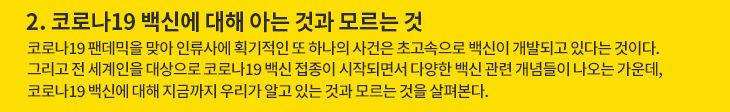 2. 코로나19 백신에 대해 아는 것과 모르는 것