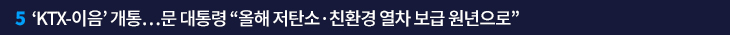 5. ‘KTX-이음’ 개통…문 대통령 “올해 저탄소·친환경 열차 보급 원년으로” 