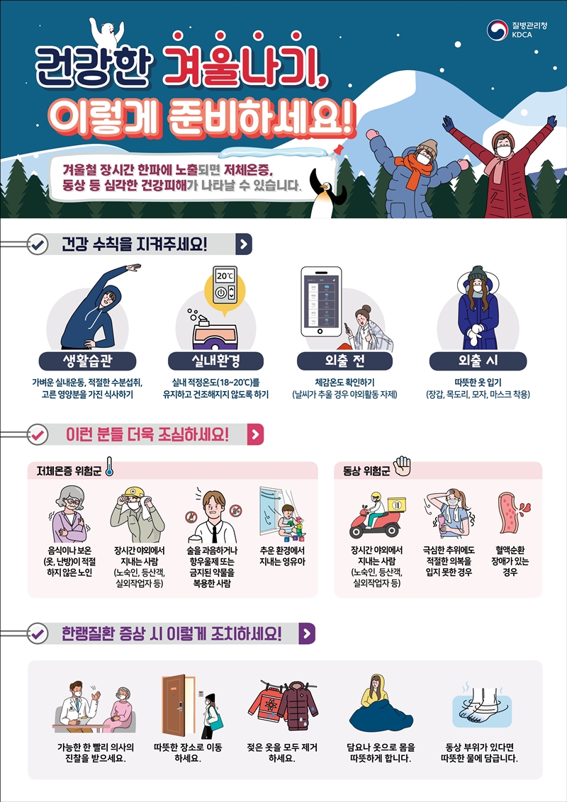 건강한 겨울나기, 이렇게 준비하세요! 겨울철 건강관리법을 알아보아요. 하단내용 참조