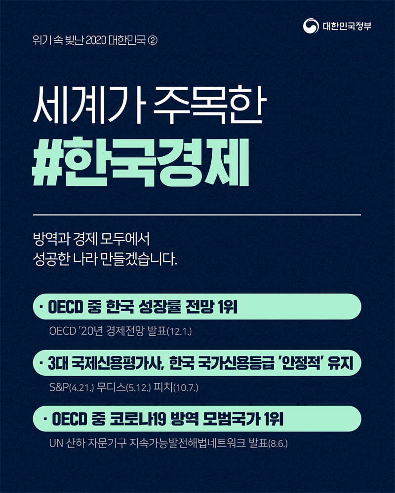 방역과 경제 모두 성공한 나라 만들겠습니다 하단내용 참조