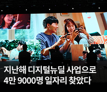 2. 지난해 디지털뉴딜 사업으로 4만 9000명 일자리 찾았다