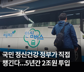 3. 국민 정신건강 정부가 직접 챙긴다...5년간 2조원 투입