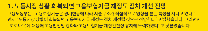 1. 노동시장 상황 회복되면 고용보험기금 재정도 점차 개선 전망