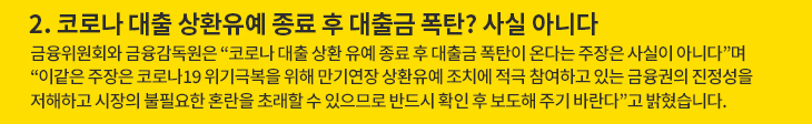 2. 코로나 대출 상환유예 종료 후 대출금 폭탄? 사실 아니다
