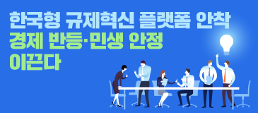 1. 한국형 규제혁신 플랫폼 안착 경제 반등·민생 안정 이끈다