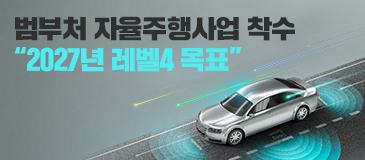 2. 범부처 자율주행사업 착수 “2027년 레벨4 목표” 