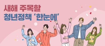 4. 새해 주목할 청년정책 ‘한눈에’
