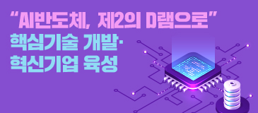 5. “AI반도체, 제2의 D램으로” 핵심기술 개발·혁신기업 육성