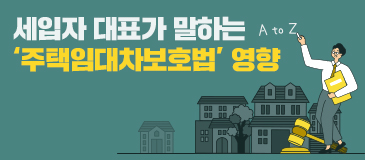 6. 세입자 대표가 말하는 ‘주택임대차보호법’ 영향