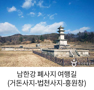 남한강 폐사지 여행길 (거돈사지-법천사지-홍원창) 새창열림
