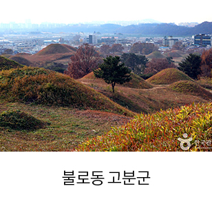 불로동 고분군 새창열림