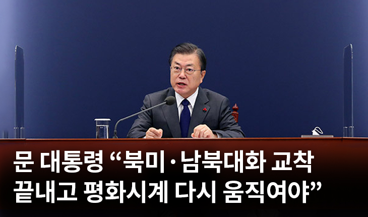 1. 문 대통령 “북미·남북대화 교착 끝내고 평화시계 다시 움직여야”