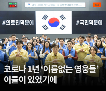 2. 코로나 1년 ‘이름없는 영웅들’…이들이 있었기에