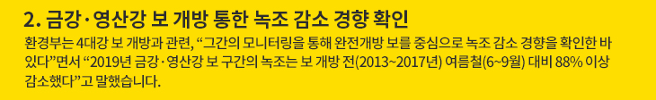 2. 금강·영산강 보 개방 통한 녹조 감소 경향 확인