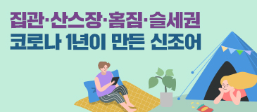 2. 집관·산스장·홈짐·슬세권…코로나 1년이 만든 신조어 