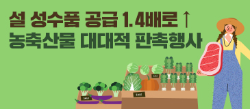 4. 설 성수품 공급 1.4배로 ↑…농축산물 대대적 판촉행사