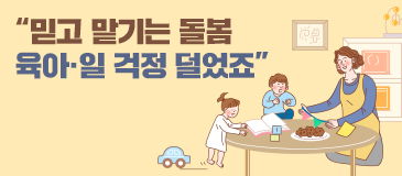5. “믿고 맡기는 돌봄 육아·일 걱정 덜었죠”