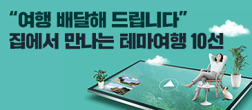 6. “여행 배달해 드립니다”…집에서 만나는 테마여행 10선