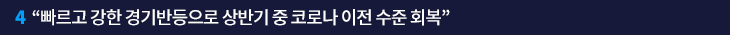 4. “빠르고 강한 경기반등으로 상반기 중 코로나 이전 수준 회복”