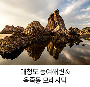 대청도 농여해변 & 옥죽동 모래사막 새창열림