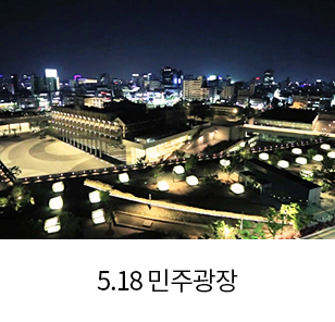 5.18 민주광장 새창열림