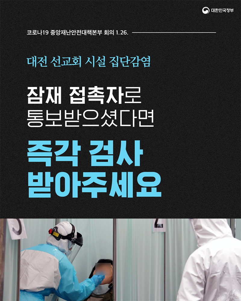 대전 선교회 시설 집단감염 잡재 접촉자 검사 하단내용 참조