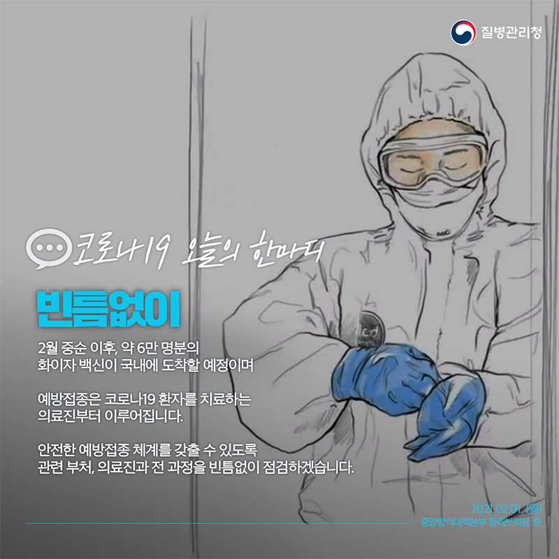 코로나19 백신 예방접종 빈틈없이 준비하겠습니다 하단내용 참조