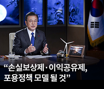 2. 문 대통령 “손실보상제·이익공유제, 포용정책 모델 될 것”