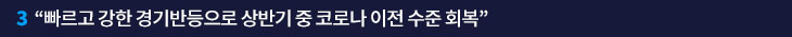 3. “빠르고 강한 경기반등으로 상반기 중 코로나 이전 수준 회복” 