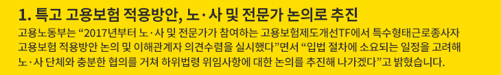 1. 특고 고용보험 적용방안, 노·사 및 전문가 논의로 추진