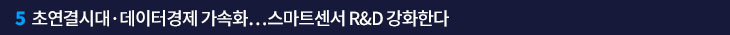 5. 초연결시대·데이터경제 가속화…스마트센서 R&D 강화한다 
