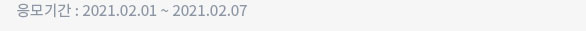 퀴즈 응모기간 : 2021.01.25 ~ 2021.01.31