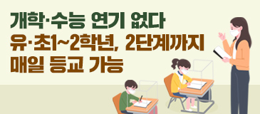 2. 개학·수능 연기 없다...유·초1∼2학년, 2단계까지 매일 등교 가능